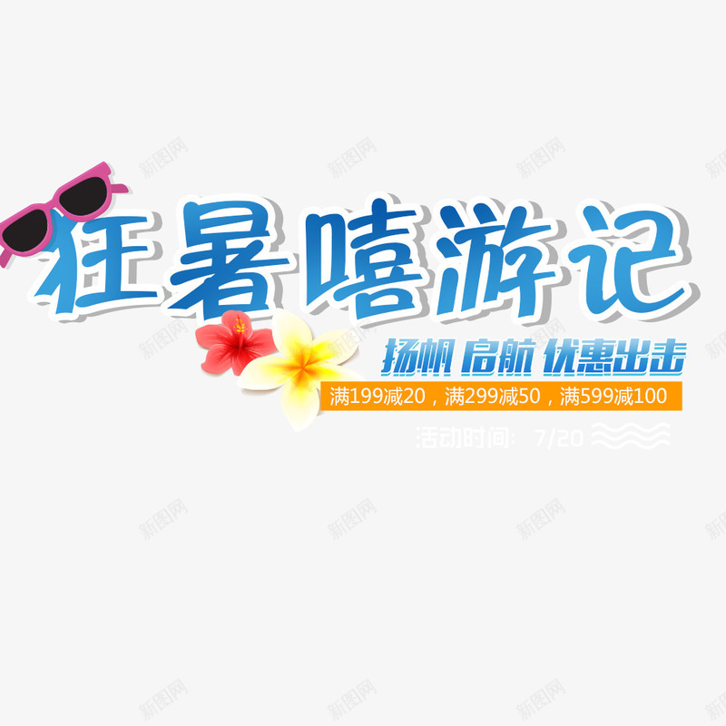 狂暑季促销海报png免抠素材_88icon https://88icon.com 你好夏天 促销 促销海报 夏季 海报字体 狂暑季 蓝色