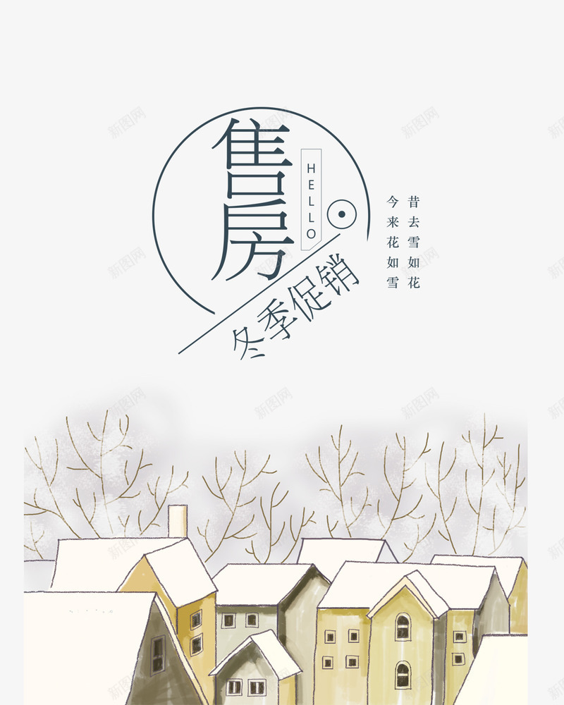 冬季售房促销海报背景透明png免抠素材_88icon https://88icon.com 促销 促销海报免抠 促销海报免抠背景 冬季 冬季售房促销海报背景透明png 售房 房子 树木 楼房 海报