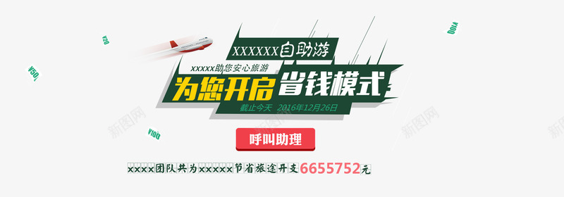为您开启省钱模式文字排版png免抠素材_88icon https://88icon.com 为您开启省钱模式文字排版 海报 红色按钮 飞机