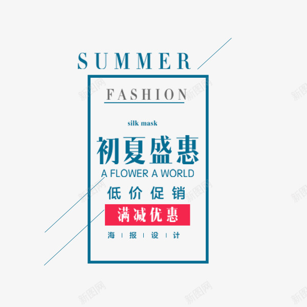 初夏盛惠满减png免抠素材_88icon https://88icon.com summer 商场 夏季促销 小清新 文案 满减 电商