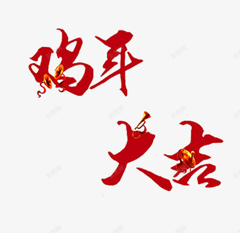 鸡年大吉文字png免抠素材_88icon https://88icon.com 丝带 喜庆 新年PNG 红色 装饰图案