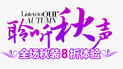 秋天淘宝字体排版png免抠素材_88icon https://88icon.com 淘宝文字促销 轮播图文字 轮播字体排版