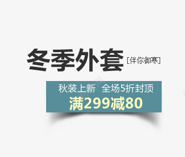 冬季外套psd免抠素材_88icon https://88icon.com 促销海报 全场5折封顶 秋装上新