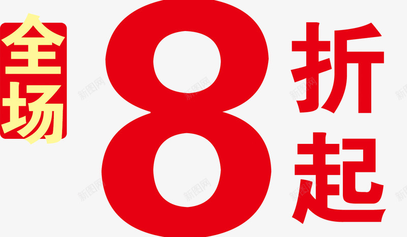 唯美精美淘宝店铺折扣全场8折起png免抠素材_88icon https://88icon.com 8 全场 唯美 店铺 折扣 折起 淘宝 精美