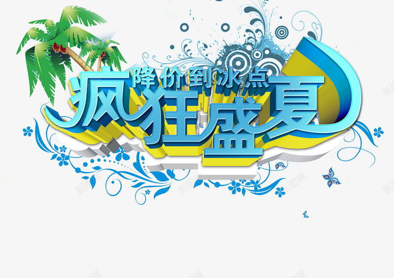 夏日png免抠素材_88icon https://88icon.com 夏季设计 夏日广告 疯狂盛夏