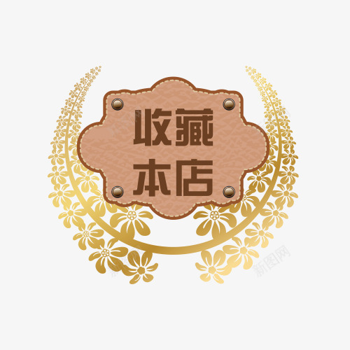 店铺收藏提示png免抠素材_88icon https://88icon.com 店铺收藏 店铺收藏提示 提示语 收藏 收藏提示 收藏本店 立即收藏