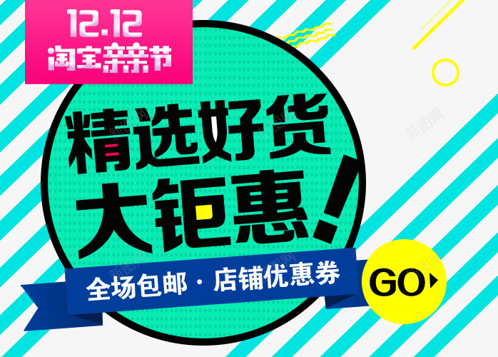 双十二淘宝亲亲节psd免抠素材_88icon https://88icon.com 双十二 店铺优惠 文字排版 条纹 淘宝亲亲节 直通车 直通车素材
