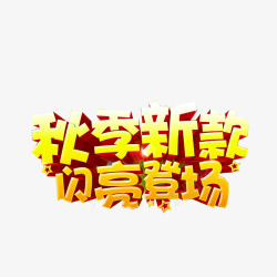 秋季艺术字素材