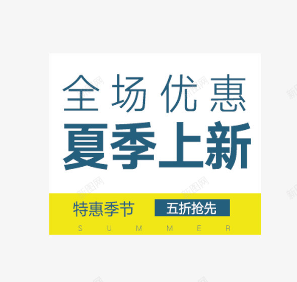 全场优惠夏季上新文字排png免抠素材_88icon https://88icon.com 全场优惠夏季上新文字排版 全场优惠夏季上新艺术字 夏季主题 夏装主题 特惠季节 简约风