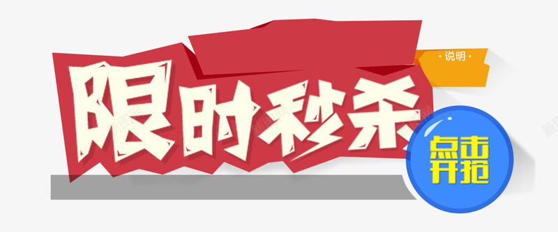 限时秒杀艺术字psd免抠素材_88icon https://88icon.com PSD源文件 价格 店铺 红色立体