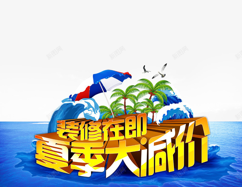 装修在即夏季大减价png免抠素材_88icon https://88icon.com 装修在即夏季大减价