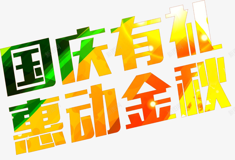 国庆有礼惠动金秋png免抠素材_88icon https://88icon.com 国庆 国庆有礼 惠动金秋 秋天 艺术字