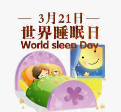 321世界睡眠日艺术字睡觉素材