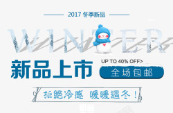 立体文案冬季新品文案艺术字高清图片