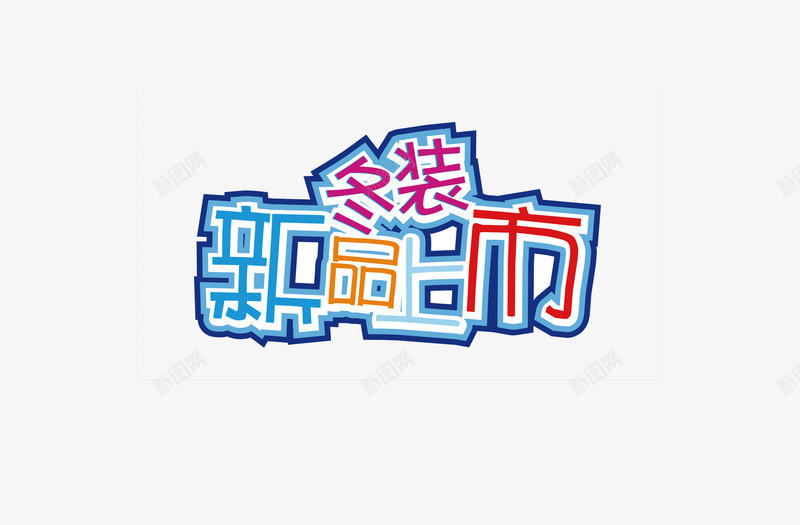 冬装元素png免抠素材_88icon https://88icon.com 冬季促销 冬季新品 冬季服装促销活动免抠 冬季服装活动 圣诞 新品上市 服装新品