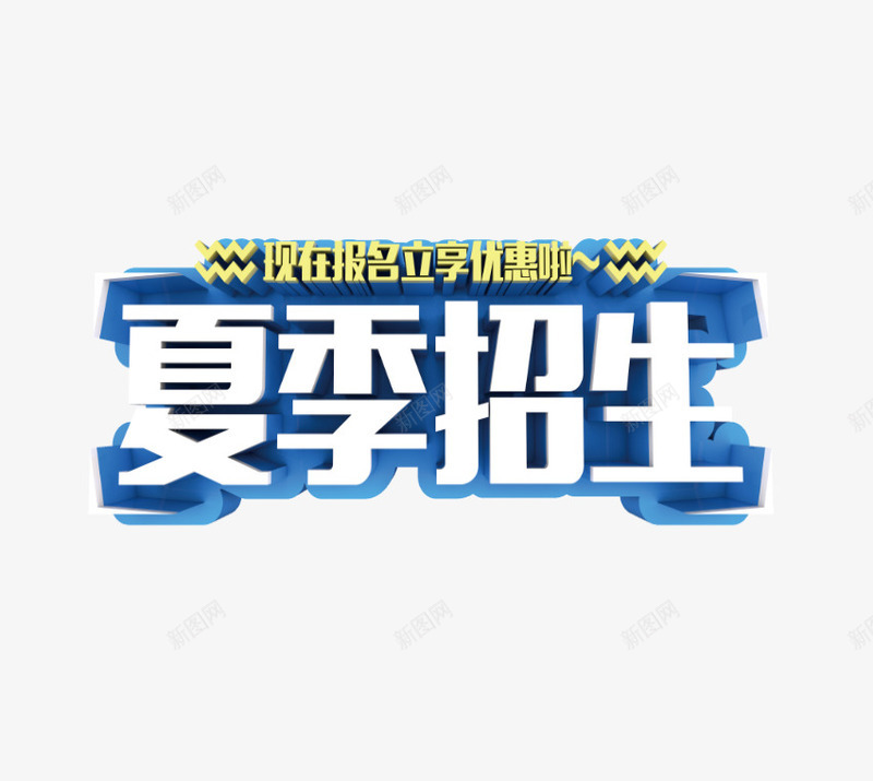 夏季招生png免抠素材_88icon https://88icon.com 夏季招生 暑假 暑期