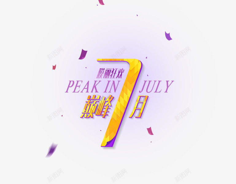 7月png免抠素材_88icon https://88icon.com 7月 促销标签 彩带 漂浮 紫色光晕 装饰 金色字体