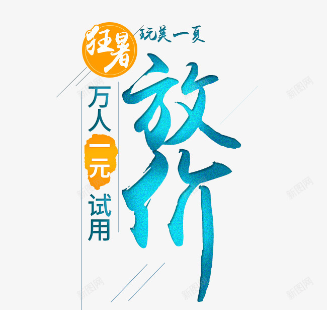 狂暑放价png免抠素材_88icon https://88icon.com 促销 夏季 放价 暑假 艺术字 试用