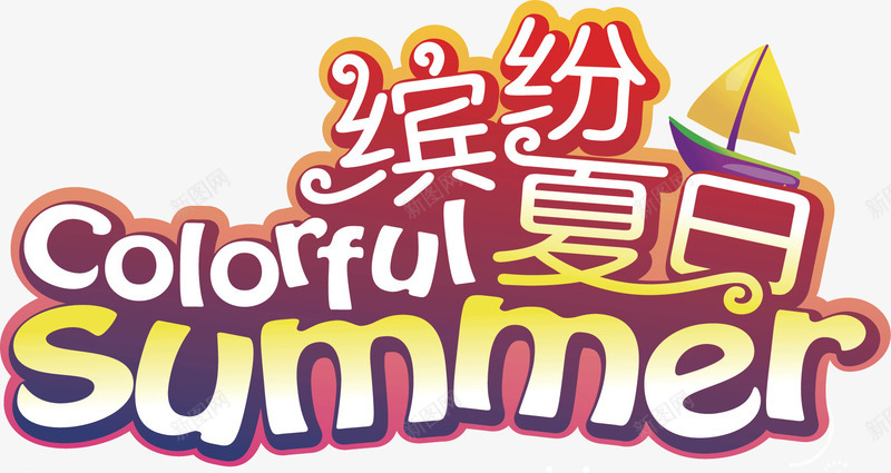 缤纷夏日png免抠素材_88icon https://88icon.com summer 夏季 夏日 缤纷夏日艺术字