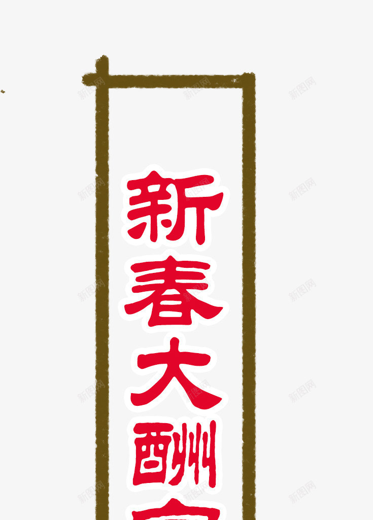 新春大酬宾艺术字png免抠素材_88icon https://88icon.com 大酬宾艺术字 宾客 店铺 开业 新春 新春大酬宾艺术字