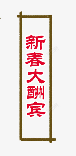 新春大酬宾艺术字素材