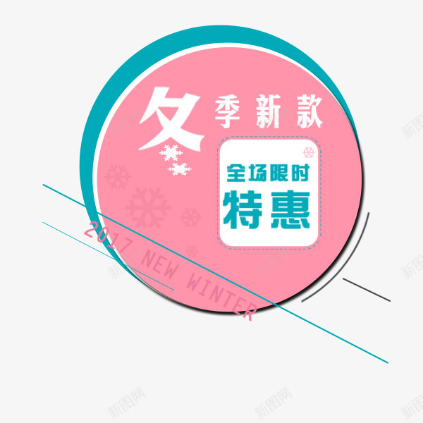 粉色冬季促销标签png免抠素材_88icon https://88icon.com 冬季促销 折扣 标签 电商促销 粉色 贴纸