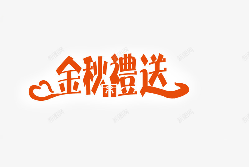 金秋送礼psd免抠素材_88icon https://88icon.com 秋天 节日 送礼