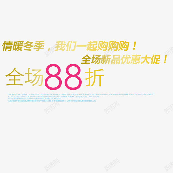 金字情暖冬季png免抠素材_88icon https://88icon.com 88折 优惠 情暖冬季 购物 金色