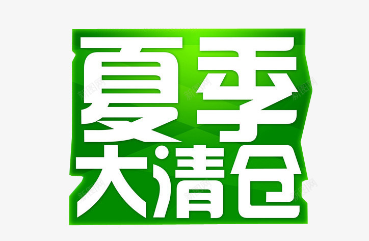 夏季大清仓png免抠素材_88icon https://88icon.com 反季清仓 夏季清仓 清仓 绿色 绿色标签