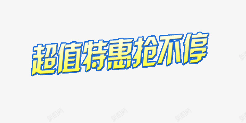 超值特惠抢白黄渐变不到艺术字png免抠素材_88icon https://88icon.com 促销素材 店铺字素材 特惠 白黄渐变 艺术字 超值