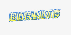 超值特惠抢白黄渐变不到艺术字素材