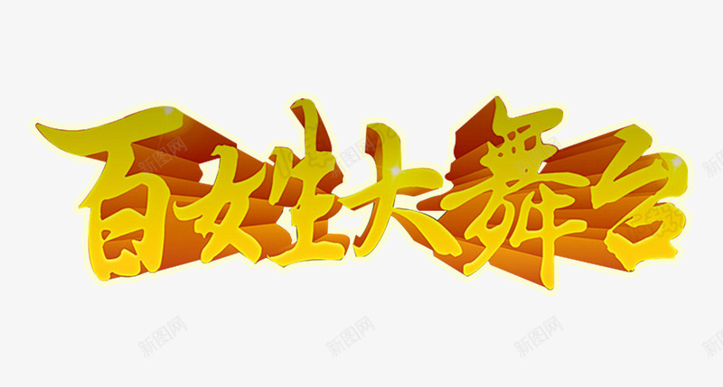 百姓大舞台艺术字png免抠素材_88icon https://88icon.com 免费下载 百姓大舞台 艺术字 表演