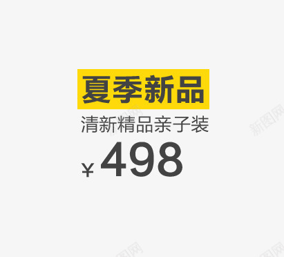 夏季新品价格标签png免抠素材_88icon https://88icon.com 促销 夏季新品价格标签 活动 淘宝天猫价格标签