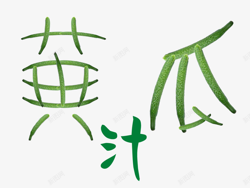 黄瓜组成的字png免抠素材_88icon https://88icon.com 字体 组合字 绿色 艺术字 青瓜汁 黄瓜 黄瓜汁