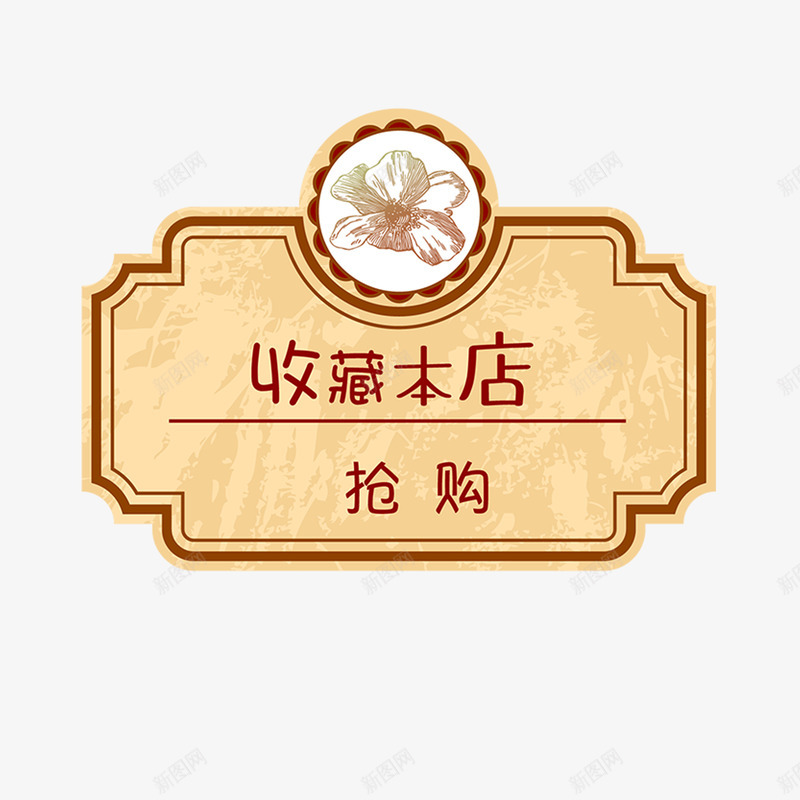 抢先收藏店铺抢购png免抠素材_88icon https://88icon.com 买东西 优惠 店铺 抢先收藏 抢购 有惊喜 淘宝