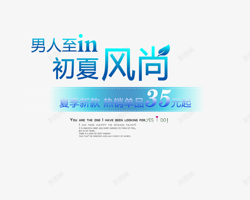 初夏风尚png免抠素材_88icon https://88icon.com 2017 初夏 夏上新 夏天 夏季 夏季上新 夏季促销 夏季大促销 夏季打折 夏日 夏日新款 夏日特惠 淘宝夏季促销 热销单品 男人至in 艺术字