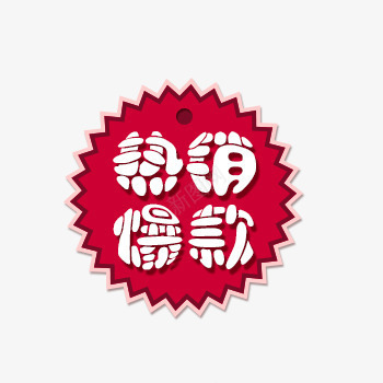 热销爆款店铺标签png免抠素材_88icon https://88icon.com 大红色 店铺标签 标签 热销爆款