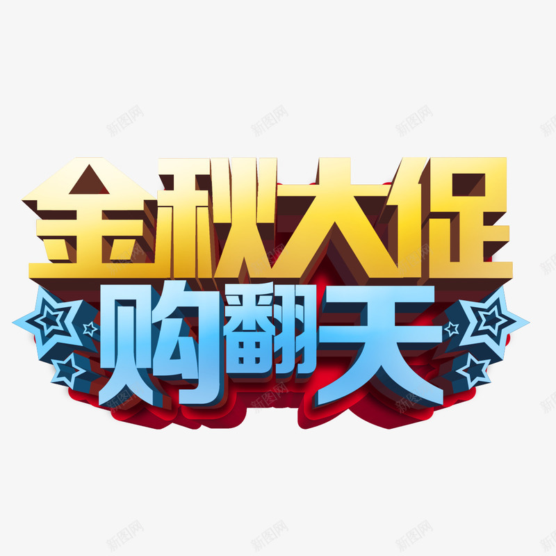 秋季艺术字png免抠素材_88icon https://88icon.com 促销活动 秋天 艺术字 金秋购翻天