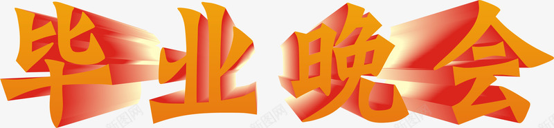 毕业晚会立体字舞台灯光png免抠素材_88icon https://88icon.com 晚会 毕业 灯光 立体 舞台