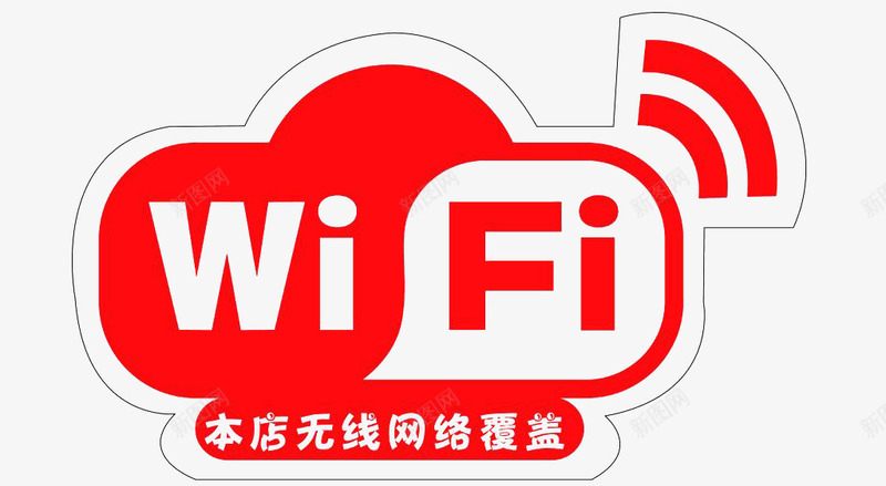 店铺无线wife上网标志png免抠素材_88icon https://88icon.com 平面 店铺 无线wif标志 标志 素材 设计