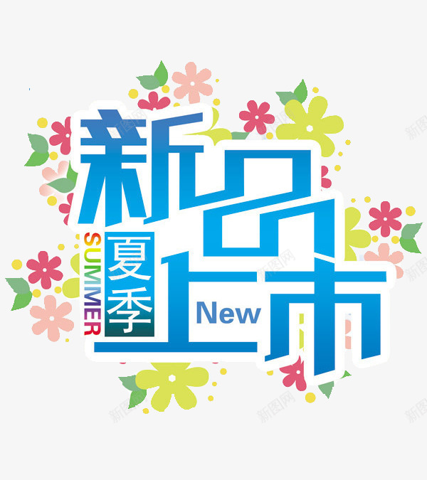 新品上市png免抠素材_88icon https://88icon.com 促销 夏季 标签 花朵 蓝色