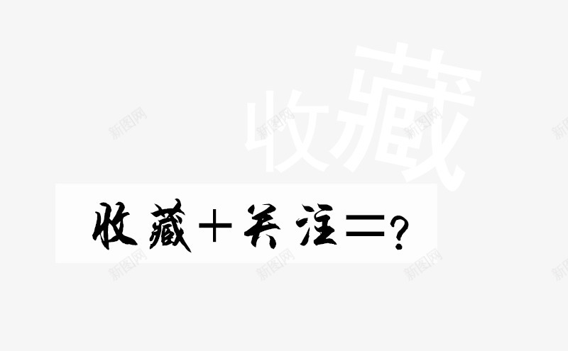 收藏关注宝贝png免抠素材_88icon https://88icon.com 关注 收藏 收藏店铺有礼