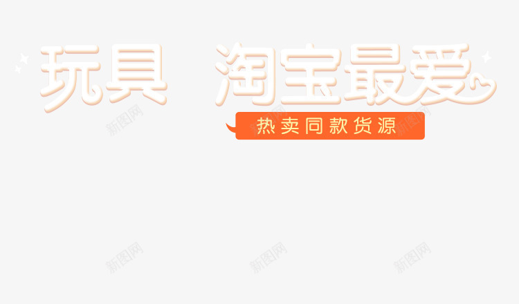 玩具淘宝最爱热卖货源png免抠素材_88icon https://88icon.com 玩具 货源