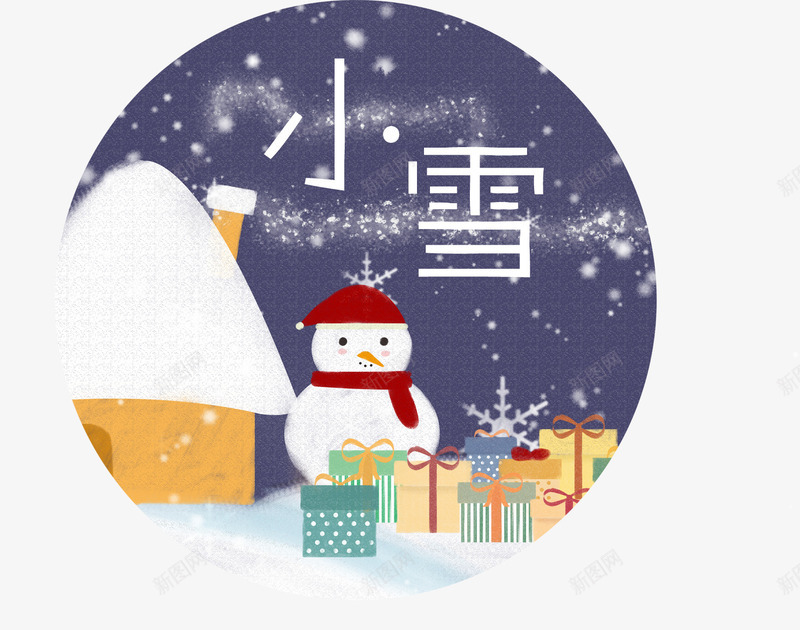 小雪节气png免抠素材_88icon https://88icon.com 24节气 冬季 初雪 小雪 小雪节气 海报装饰 节日 节气 雪人