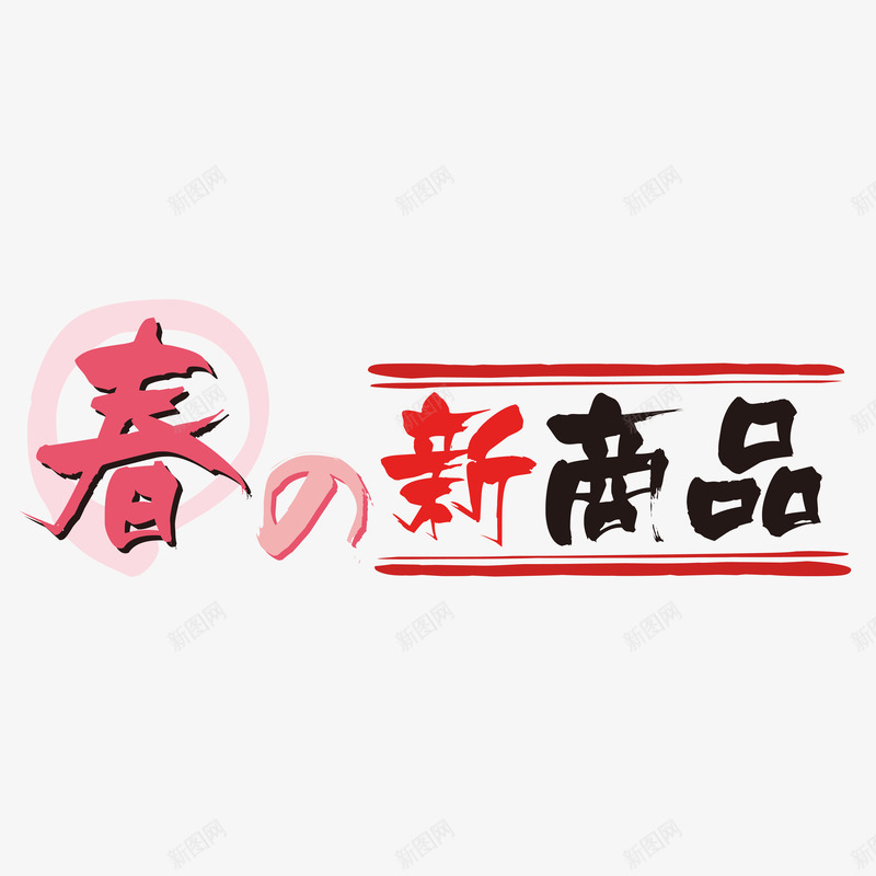 彩色日语春季店铺促销png免抠素材_88icon https://88icon.com 促销 店铺 彩色 日语 春季