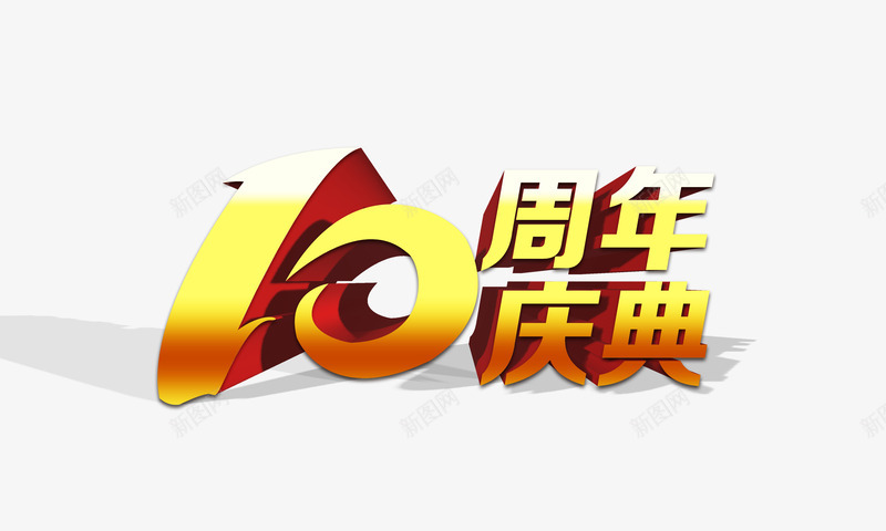 10周年庆典png免抠素材_88icon https://88icon.com png图片 免费png 店铺活动 渐变色 纪念日 艺术字