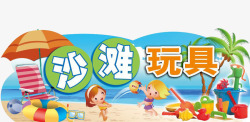 卡通海边小孩沙滩玩具图案素材