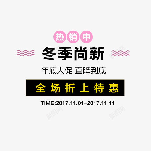 冬季尚新png免抠素材_88icon https://88icon.com 冬季尚新 创意字体 年底大促 文字排版 活动促销 艺术字