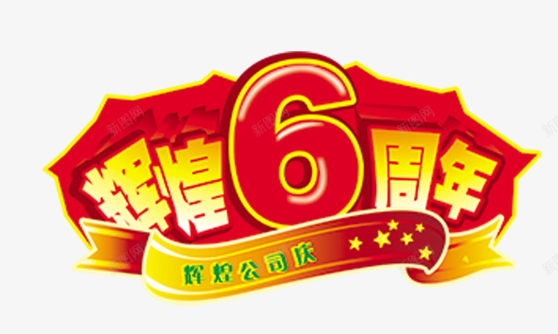 辉煌6周年组合字png免抠素材_88icon https://88icon.com 组合字 辉煌6周年