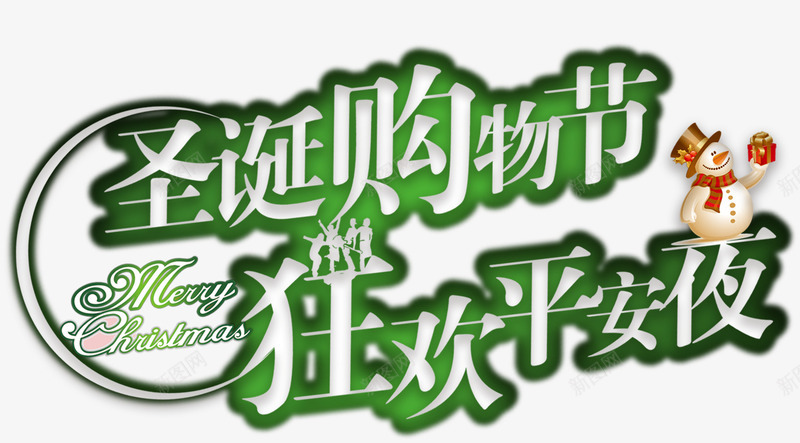 圣诞购物节png免抠素材_88icon https://88icon.com 促销 冬季 圣诞节 绿色 艺术字 节日装饰 装饰